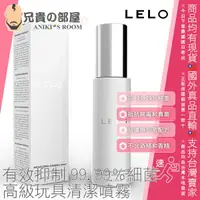 在飛比找樂天市場購物網優惠-瑞典 LELO 高級玩具清潔噴霧 Antibacterial