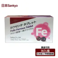 在飛比找PChome24h購物優惠-【日本Sankyo】葉酸鐵素食錠(30粒-孕婦/素食可用)