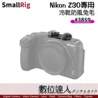 在飛比找數位達人優惠-SmallRig 3859 冷靴 防風兔毛 Nikon Z3