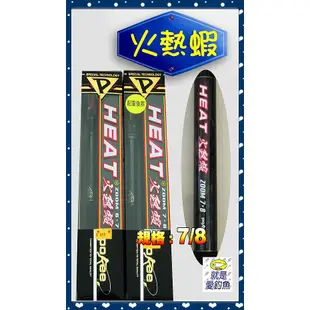 【就是愛釣魚】含運 下殺42折↘POKEE 火熱蝦 7/8尺 蝦竿 ZOOM 另有6/7尺 釣蝦 蝦釣 原價$1700