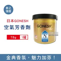 在飛比找Yahoo奇摩購物中心優惠-日本GONESH 室內汽車用香氛固體凝膠空氣芳香劑78g/罐