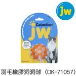 W野獸屋W美國JW PET 羽毛橡膠洞洞球（DK-71057） 填充內羽毛 刺激貓咪狩獵 貓玩具