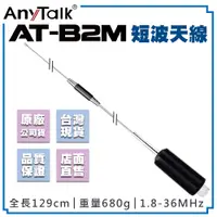 在飛比找松果購物優惠-【AnyTalk】 【簡易安裝】AT-B2M 短波天線 全長