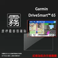 在飛比找樂天市場購物網優惠-霧面螢幕保護貼 GARMIN DriveSmart 65 6