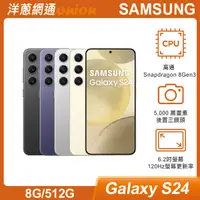 在飛比找洋蔥網通優惠-三星 Samsung Galaxy S24 (8G/512G