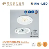 在飛比找樂天市場購物網優惠-舞光 可轉角 黑鑽石 崁燈 LED-25132 崁孔 9.5