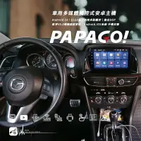 在飛比找樂天市場購物網優惠-馬自達 MAZDA 6【車用多媒體觸控式安卓主機】PAPAG