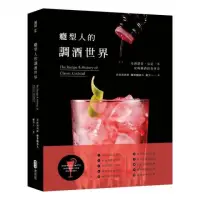 在飛比找momo購物網優惠-癮型人的調酒世界