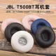 耳機保護套 適用于JBL T500BT T450耳機套Tune600海綿套T510BT耳罩皮套保護套 快速出貨