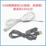 1.5米 USB線 5V USB LED燈條 有開關 連接線 LED燈帶 USB供電線