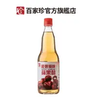 在飛比找蝦皮商城優惠-【百家珍】嚴選精釀無糖蘋果醋600mL