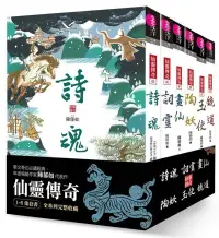 在飛比找博客來優惠-仙靈傳奇1-6套書：詩魂/詞靈/畫仙/陶妖/玉使/鏡道(共6