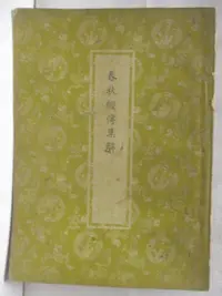 在飛比找樂天市場購物網優惠-【書寶二手書T1／文學_M21】春秋經傳集解