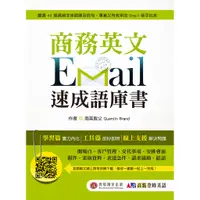 在飛比找蝦皮商城優惠-【貝塔語言出版】 商務英文Email速成語庫書 / Quen