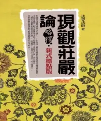 在飛比找iRead灰熊愛讀書優惠-現觀莊嚴論略釋