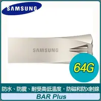 在飛比找PChome24h購物優惠-Samsung 三星 BAR Plus 64GB USB3.