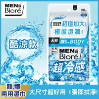 在飛比找屈臣氏網路商店優惠-BIORE MEN’s Bioré臉部身體兩用濕巾酷涼