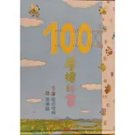 100層樓的家（九成新）