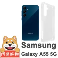 在飛比找momo購物網優惠-【阿柴好物】Samsung Galaxy A55 5G 防摔