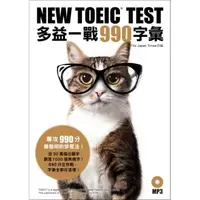 在飛比找momo購物網優惠-NEW TOEIC TEST多益一戰990字彙（附MP3）