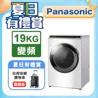 在飛比找PChome24h購物優惠-Panasonic國際牌 19公斤洗脫烘滾筒洗衣機 NA-V