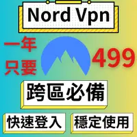 在飛比找蝦皮購物優惠-Nord VPN | 一年 499 | 跨區專用 穩定使用 