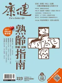 在飛比找樂天市場購物網優惠-【電子書】康健 6月號/2017 第223期