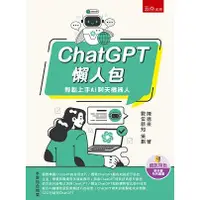 在飛比找蝦皮商城優惠-ChatGPT懶人包：輕鬆上手AI聊天機器人【金石堂】