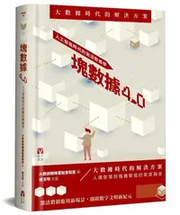 在飛比找誠品線上優惠-塊數據4.0: 人工智能時代的激活數據學