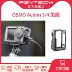 【官旗現貨】PGYTECH 運動相機保護罩兔籠適用於DJI OSMO ACTION 4/3磁性連接TYPE-C翻蓋多端口