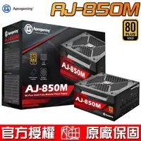 在飛比找蝦皮商城優惠-美商艾湃電競 Apexgaming AJ-850M 850W