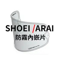 在飛比找蝦皮購物優惠-ULOOK LOCKIN 內嵌式防霧片 專用款 SHOE A