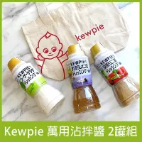 在飛比找Yahoo奇摩購物中心優惠-【Kewpie】萬用沾拌醬(凱薩沙拉醬/深煎胡麻醬/洋蔥泥沙