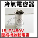 【台灣製】冷氣電容器 15UF/450V 壓縮機 啟動電容器 電容器★冷氣零件★