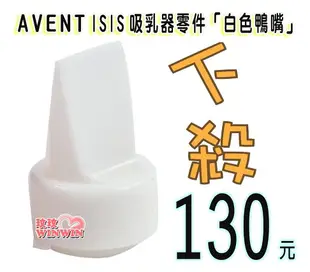 AVENT 吸乳器零件 ~ 白色鴨嘴 (中國製) ISIS 手動、標準手動吸乳器、VIA 吸乳器適用