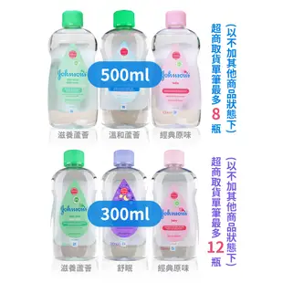 Johnson's 嬰兒潤膚油 500ml 蘆薈/原味/舒眠/嬌生嬰兒油 【DDBS】