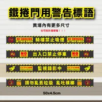在飛比找蝦皮購物優惠-『通通良品』 台灣製造 鐵捲門貼紙(2) 警告標語 禁止吸煙