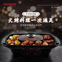 在飛比找COCORO Life優惠-【AIWA 愛華】火烤兩用料理盤 電烤盤 AI-GEH3