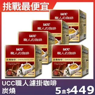 【UCC】職人系列炭燒濾掛式咖啡(8g x12入)，5盒組