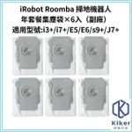 【齊格科技】IROBOT ROOMBA 掃地機器人高品質副廠耗材配件組 I3+/I7+/E5/E6/J7/S9+系列(集塵袋6入組)