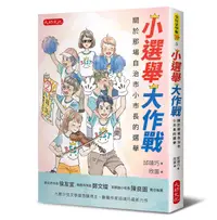 在飛比找誠品線上優惠-小選舉大作戰: 關於那場自治市小市長的選舉