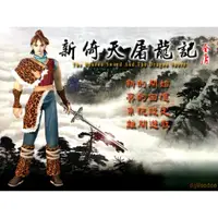 在飛比找蝦皮購物優惠-懷舊經典電玩 新倚天屠龍記 完美版 PC電腦游戲 繁體中文 