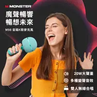 在飛比找神腦生活優惠-MONSTER魔聲 超級星 M98 音箱K歌麥克風 專業K歌