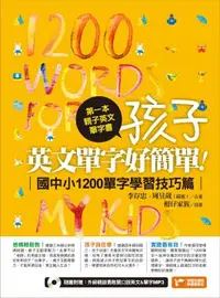 在飛比找PChome24h購物優惠-第一本親子英文單字書：孩子，英文單字好簡單（國中小1200單