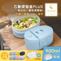 在飛比找PChome24h購物優惠-SWANZ 天鵝瓷 芯動便當盒PLUS-900ML (分層隔