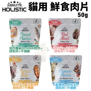 ABSOLUTE HOLISTIC 超越巔峰 貓鮮食肉片25g-50g 凍乾飼料 主食肉片 貓飼料 貓糧『WANG』