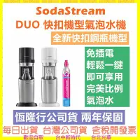 在飛比找Yahoo!奇摩拍賣優惠-現貨送專用水瓶 SodaStream DUO 快扣機型氣泡水