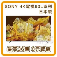 在飛比找蝦皮購物優惠-日本製sony 55X90L 65X90L 全新未拆 含基本