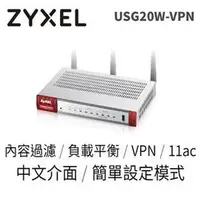 在飛比找PChome商店街優惠-ZyXEL USG20W-VPN 防火牆 (支援Wifi)