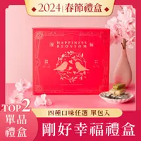 在飛比找蝦皮購物優惠-【2024新品】花現喜福【剛好幸福禮盒】 娃娃酥 ‧ 花生糖